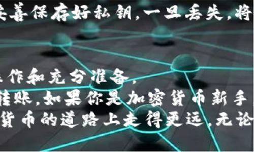    如何安全地从冷钱包中转出比特币？  / 
 guanjianci  冷钱包, 比特币转账, 加密货币安全  /guanjianci 

冷钱包的基本概念
在进入冷钱包的操作之前，先来了解一下什么是冷钱包。冷钱包是一种离线存储比特币及其他加密货币的钱包，通常是硬件设备或者纸质形式。由于冷钱包不连接互联网，它能够有效降低被黑客攻击的风险，让你的比特币资产更加安全。这种钱包是长期存储加密货币的最佳选择之一。

为什么需要从冷钱包转出比特币?
虽然冷钱包提供了重要的安全保障，但在特定情况下，用户需要将比特币从冷钱包转出。比如说，你可能决定进行投资交易、转换成法币、或是把它们转移到其他热钱包以便于日常使用。理解如何安全地操作这些转账非常关键，因为不当操作可能导致资金的丢失。

准备工作
在操作之前，确保你做了充分的准备和规划。首先，你需要确认你要将比特币转账到哪个钱包。这个目标地址必须是正确的，因为比特币交易一旦发出，就无法撤销。
其次，确保你有冷钱包的访问权限。如果是硬件冷钱包，确认它已正确连接到电脑，并且你已将必要的软件安装好。如果是纸质钱包，则需要找到上面的私钥或助记词。此外，考虑到安全性，务必在一个安全、私密的环境中进行操作，避免任何潜在的窥视。

从冷钱包中转出比特币的步骤
以下是从冷钱包中转出比特币的一般步骤：
h41. 连接冷钱包/h4
如果你使用的是硬件冷钱包，请将其通过USB连接到你的电脑，打开相关软件以确认钱包可以正常运行。如果是纸质钱包，你将使用可以生成交易的加密货币软件。

h42. 创建转账交易/h4
通过钱包的软件，选择“发送”或“转账”选项。在相应的字段中，输入你想要转出的比特币数量，以及接收地址。务必再次核对地址，确保没有错误。

h43. 签署交易/h4
由于冷钱包在离线状态，所以下一步需要签署交易。在这一步，钱包会使用你的私钥来验证你的身份。请确保在这个过程中你的私钥不会被泄露或暴露。

h44. 生成交易请求/h4
完成签名后，钱包软件将生成交易请求。这条请求会被发送到比特币网络中。在这个过程中，可能需要支付一定的交易手续费。

h45. 验证转账状态/h4
一旦交易完成，记得追踪它的状态。你可以通过区块链浏览器输入接收的地址，查看交易的确认状态。这一步非常重要，因为它帮助确认转账是否成功。

安全考虑
在整个操作过程中，务必确保信息安全。绝不可在公共网络或不安全的设备上输入你的私钥或交易信息。冷钱包本身是为了提供更高的安全性而设计的，转账时还是要保持警惕。
还要注意的是，尽可能降低交易数量。频繁的小额转账可能增加暴露风险，建议只在必要时进行大额转账。

面临的挑战
在从冷钱包转出比特币时，可能会遇到一些挑战。比如，如果你不小心输入了错误的接收地址，资金将永远丢失。此外，如果没有妥善保存好私钥，一旦丢失，将无法找回钱包中的资金。操作过程中，很多用户可能会因为紧张而草率决定，这种情绪极易导致错误。

总结与建议
相比于热钱包，冷钱包在安全性上具有显著优势，适合长期持有比特币的投资者。但从冷钱包中转出比特币的过程却需要谨慎操作和充分准备。
整体而言，从冷钱包中转出比特币的步骤较为复杂，但只要按照正确的步骤进行，并保持高度的安全意识，就能安全顺利地完成转账。如果你是加密货币新手，建议先在小额上进行测试，以熟悉整个流程，再进行大额转账。
随着越来越多的人参与加密货币市场，了解如何安全地管理和转移自己的资产显得尤为重要。希望这一指南能够帮助你在数字货币的道路上走得更远，无论未来的投资方向如何，只要保持警惕和学习的态度，你的加密资产都能得到更好的保护。