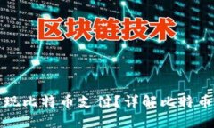 如何使用快钱包实现比特币支付？详解比特币支