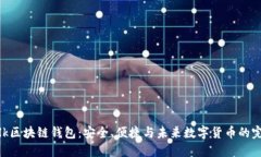 探索Talk区块链钱包：安全、便捷与未来数字货币