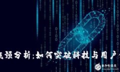 区块链钱包的瓶颈分析：