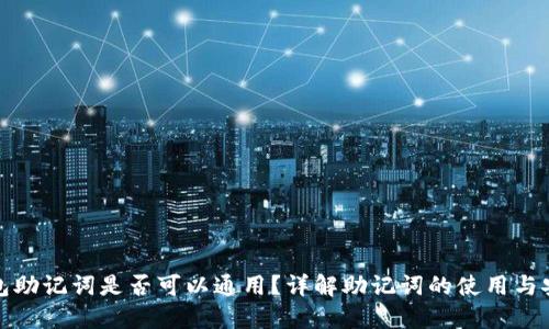钱包助记词是否可以通用？详解助记词的使用与安全