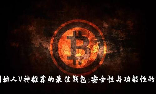 以太坊创始人V神推荐的最佳钱包：安全性与功能性的完美结合
