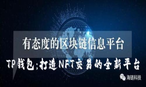 TP钱包：打造NFT交易的全新平台