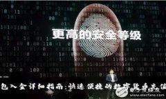 TP钱包入金详细指南：快速