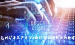 TP钱包挖矿每天产币TPX教程