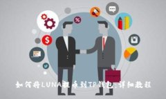 如何将LUNA提币到TP钱包：