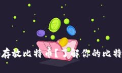 如何安全地存放比特币？