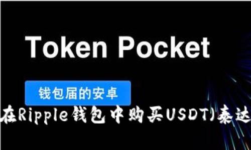 如何在Ripple钱包中购买USDT（泰达币）？