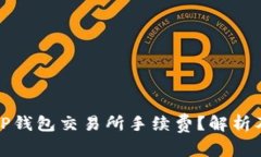 如何降低TP钱包交易所手续