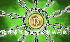 解决同步比特币钱包没有