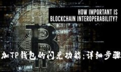 如何添加TP钱包的闪兑功能