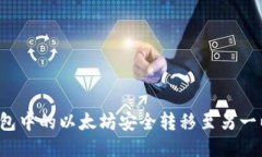 如何将TP钱包中的以太坊安