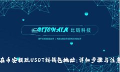 如何在币安提现USDT到钱包