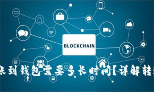 USDT从交易所转账到钱包需要多长时间？详解转账流程与影响因素