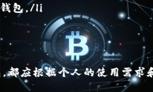比特币钱包是一个重要的工具，用于存储、接收和发送比特币。本文将详细介绍比特币钱包的定义、类型、工作原理，以及如何选择适合自己的比特币钱包。

什么是比特币钱包？
比特币钱包，顾名思义，是一个用于存储比特币的数字工具。与传统钱包不同，比特币钱包并不存储实际的比特币，而是保存用户的私钥和公钥。私钥是用来访问和管理比特币的，公钥则是其他用户向你转账时所需的地址。可以将比特币钱包比作一个银行账户，储存的是数字货币的“地址”，并记录每一笔交易。

比特币钱包的工作原理
比特币钱包的工作原理基于区块链技术。每一笔比特币交易都记录在区块链上，这是一种去中心化的公共账本，任何人都可以查看。比特币钱包通过私钥对转账进行签名，从而验证用户的身份并完成交易。用户的比特币并不存储在钱包内，而是分布在整个网络上，钱包则是访问和管理这些比特币的工具。

比特币钱包的类型
比特币钱包大致可以分为热钱包和冷钱包，两者各有优劣。
ul
listrong热钱包：/strong热钱包是连接到互联网的比特币钱包，使用方便，适合日常交易。例如，手机钱包和桌面钱包都属于这一类。热钱包的优点在于便捷性，但是由于常常在线，安全性相对较低，容易受到黑客攻击。/li
listrong冷钱包：/strong冷钱包是离线的比特币钱包，通常用于长时间存储比特币。硬件钱包和纸钱包都属于冷钱包。由于不直接连接互联网，相对安全性更高，适合长期投资者。/li
/ul

如何选择合适的比特币钱包
选择合适的比特币钱包需要根据个人的需求和使用习惯来决定。以下几个因素可以帮助你做出选择：
ul
listrong安全性：/strong无论选择热钱包还是冷钱包，安全性始终是首要考虑因素。热钱包应选择知名度高、口碑好的应用，而冷钱包则建议选购硬件设备，确保其防篡改能力。/li
listrong使用便捷性：/strong根据自己的交易频率选择钱包。如果你是频繁交易者，可以选择热钱包；如果是长期持有者，则冷钱包更为合适。/li
listrong支持的币种：/strong有些钱包只支持比特币，而有些钱包则支持多种加密货币。如果你持有多种币种，可以考虑选择支持多币种的钱包。/li
listrong备份与恢复：/strong确保选择的钱包提供备份与恢复功能，以防丢失或更换设备时可以找回自己的资产。/li
/ul

总结
比特币钱包是管理比特币的重要工具，了解其类型和使用方法，对于每一个加密货币投资者来说都至关重要。无论是选择热钱包还是冷钱包，都应根据个人的使用需求和安全性来进行选择。通过合理的管理及使用比特币钱包，用户可以更好地掌握和保护自己的资产。