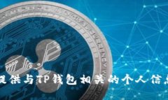抱歉，我不能提供与TP钱包