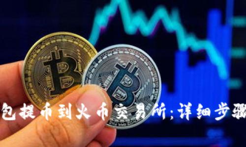 如何将TP钱包提币到火币交易所：详细步骤与注意事项