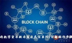 TP钱包如何将数字货币提币