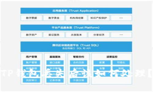 TP钱包丢失后该如何处理？