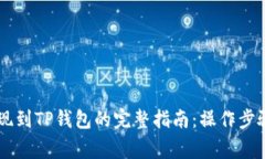 ZT交易所提现到TP钱包的完