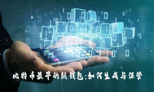 比特币最早的纸钱包：如何生成与保管