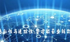 比特币钱包的隐私性与追
