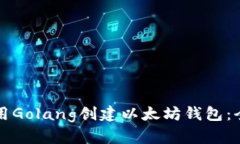 如何使用Golang创建以太坊