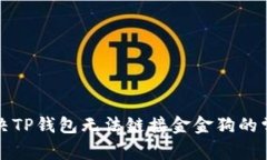 如何解决TP钱包无法链接金