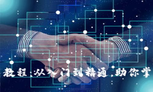 以太坊钱包新手教程：从入门到精通，助你掌握数字资产管理
