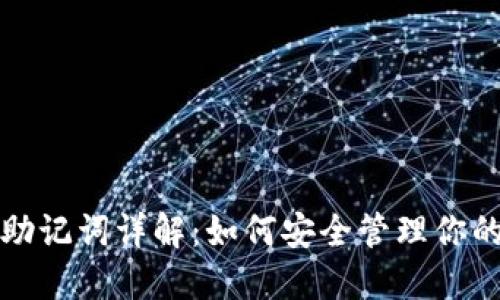 TP钱包的助记词详解：如何安全管理你的数字资产