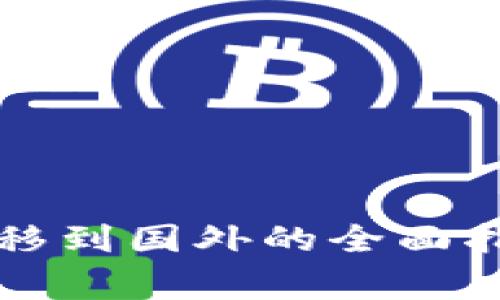 比特币钱包转移到国外的全面指南与注意事项