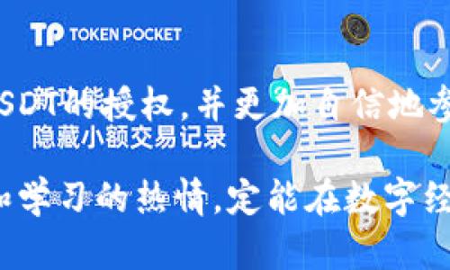   如何在TP钱包中授权USDT交易和使用指南 / 

 guanjianci TP钱包, USDT, 数字货币 /guanjianci 

简介：TP钱包和USDT的基本了解
TP钱包（TokenPocket）是一款非常受欢迎的数字货币钱包，它支持多种区块链资产的存储、管理和交易。这款钱包因其用户友好的界面和强大的功能而受到众多用户的青睐。在数字货币市场上，USDT（Tether）作为一种稳定币，凭借其与美元的1:1挂钩，成为广泛使用的交易媒介。了解如何在TP钱包中授权USDT，意味着用户可以更高效地进行交易和资产管理。

第一步：下载和注册TP钱包
首先，确保你的设备上安装了TP钱包。你可以在各大应用商店中搜索下载，或者访问TP钱包的官方网站获取下载链接。下载完成后，打开应用，并按照提示完成注册。尽量选择一个强密码，确保账户的安全。

第二步：创建或导入钱包
注册后，你将被引导创建一个新的钱包或者导入已有的钱包。如果你是新用户，选择“创建新钱包”，然后按照步骤设置助记词，并妥善保存。助记词是恢复钱包的关键，切勿泄露。若你已有TP钱包，选择“导入钱包”，输入助记词或私钥，即可进入你的数字资产管理界面。

第三步：添加USDT资产
在成功登录TP钱包后，访问资产管理页面。在此界面中，你将看到支持的多种数字资产。如果USDT不在可见的资产列表中，你需要手动添加。通常情况下，可以通过搜索框输入“USDT”，然后点击“添加”按钮，以便在资产列表中显示该币种。

第四步：授予USDT的转账和交易权限
在TP钱包中，授权USDT主要与智能合约的交互有关，特别是当你使用去中心化交易所（DEX）进行交易时。首先，访问你所使用的去中心化交易平台，例如Uniswap、SushiSwap等。在交易过程中，系统将提示你授权TP钱包对USDT进行使用。

第五步：进行授权确认
当你选择在去中心化交易所使用USDT时，系统会弹出提示窗口让你确认授权。在弹出的窗口中，你需要检查交易的详细信息，确保地址和交易量正确无误。若一切无误，点击“确认”按钮。此时，你的TP钱包将发起一笔授权交易，在区块链上进行处理。

第六步：查看授权状态
授权操作通常需要几分钟时间完成，你可以在TP钱包中的“交易记录”查看授权状态。待授权成功后，表示你已经允许所选平台使用你的USDT进行交易。若交易未成功，请核实网络状态以及是否支付了相关的手续费。

第七步：进行USDT交易
完成授权后，你可以在所选择的去中心化交易所开始进行USDT的交易操作。选择要交易的币种，设置交易数量和价格，点击提交交易即可。请注意，记得时不时查看市场动态，以便抓住最佳的交易时机。

安全性提示
使用TP钱包进行USDT授权和交易时，安全性是重中之重。务必确保你的钱包助记词和私钥的安全，尽量不要将其存储于网络或云端。同时，务必确认所使用平台的真实性和安全性，以防止上当受骗。此外，建议在交易前进行小额测试，以验证交易流程的正确性。

总结
在TP钱包中授权USDT是一个简单但重要的过程，它能够帮助用户更便捷地在去中心化交易所进行数字资产的交易与管理。通过遵循上述步骤，你应该能够顺利完成USDT的授权，并更加自信地参与数字货币市场。随着数字货币的不断发展，掌握这些基本操作将为你未来的投资和交易提供更多的便利和选择。

如上述信息对你有所帮助，欢迎继续关注更多关于TP钱包和数字货币的相关内容讨论，提升你的交易知识与技能。无论你是新手还是资深交易员，保持对市场的敏感和学习的热情，定能在数字经济时代找到属于自己的财富之路。