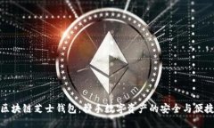 区块链芝士钱包：携手数