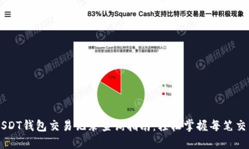 USDT钱包交易记录查询指南：轻松掌握每笔交易