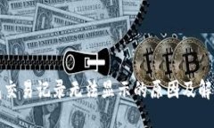 TP钱包交易记录无法显示的