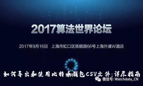 如何导出和使用比特币钱包CSV文件：详尽指南