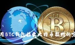 如何使用BTC钱包接收比特