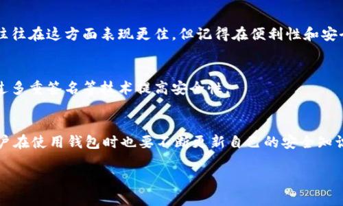 比特币钱包可以是什么样的？全面解析各种类型及其优缺点
比特币钱包, 加密货币, 电子钱包/guanjianci

什么是比特币钱包？
比特币钱包是保存和管理比特币等加密货币的工具。它既可以是软件程序，也可以是硬件装置，甚至是纸质文档，功能是让用户存储、发送和接收比特币。比特币钱包不是存储比特币本身，而是存储比特币的私钥和公钥，这些密钥才能让你对比特币进行管理和交易。

比特币钱包的类型
比特币钱包主要分为四大类：软件钱包、硬件钱包、纸质钱包及其他形式的数字钱包。每种类型都有其独特的特点、优势和劣势。

软件钱包
软件钱包是最常见的比特币钱包类型，通常可以下载到个人电脑或移动设备上。软件钱包又可以细分为桌面钱包、移动钱包和在线钱包。

h4桌面钱包/h4
桌面钱包是安装在个人计算机上的应用程序。它们通常提供高安全性，因为私钥存储在用户的设备中，而不是在网上。常见的桌面钱包有Electrum和Exodus等。尽管其安全性较高，但与此同时，用户需要确保自己的计算机没有被恶意软件感染。

h4移动钱包/h4
为方便日常交易而设计的移动钱包程序可以在智能手机上使用。它们允许用户随时随地进行比特币支付，尤其适合小额交易。比特币的移动钱包如Mycelium和Coinomi，通常具有易于使用的界面和快速交易功能。不过，与桌面钱包相比，移动钱包的安全性相对较低，特别是因为手机容易丢失或被盗。

h4在线钱包/h4
在线钱包运行在云服务器上，用户可以通过网页访问。这种类型的钱包使用非常方便，适合不愿意过多处理技术细节的用户。然而，安全性相对较低，因为用户的私钥存储在第三方服务器上。例如，Coinbase和Blockchain.info等服务提供在线钱包，但用户需要谨慎管理自己的账户安全。

硬件钱包
硬件钱包是专门设计的物理设备，具有高安全性，适合长期存储比特币和其他加密货币。它们以USB设备的形式存在，用户可以将其连接到计算机或手机进行交易。例如，Ledger Nano S和Trezor是市场上知名的硬件钱包。

硬件钱包的安全性源于其独特的私钥存储方式。私钥在硬件内生成，从未暴露于互联网，不可被黑客攻击。不过，用户必须非常小心地管理这些设备，一旦丢失或损坏，可能会导致资金损失。

纸质钱包
纸质钱包是将比特币的公共地址和私钥以二维码的形式打印在纸上，用户可以离线存储。这种方式具有极高的安全性，因为它不连接到互联网。然而，纸质钱包也存在一些缺点：纸张可能损坏、遗失或被盗。此外，生成纸质钱包的过程需要确保使用可信的网站以避免被黑客攻击。

其他形式的比特币钱包
除了传统的比特币钱包形式，目前市场上还出现了许多创新型的钱包服务。例如，一些加密货币交易所也提供集成钱包功能，方便用户交易和存储。不过，这种方式的安全性和控制权往往较低，因为用户无法掌握平台的私钥。

如何选择适合的比特币钱包？
选择合适的比特币钱包需要考虑多个因素，包括您的使用需求、安全性、便捷性以及对技术的了解程度。

h4使用需求/h4
如果您主要用于日常小额交易，移动钱包或在线钱包可能更适合您。它们方便、易用，方便随时随地进行比特币的管理。但如果您想长期存储资产，建议考虑硬件钱包或纸质钱包，以确保资金的安全。

h4安全性/h4
关注比特币钱包安全性是非常重要的。硬件钱包和桌面钱包通常提供较高的安全性，而在线钱包的风险较大。因此，在选择时要仔细考虑您的安全需求。确保使用强密码和启用双重认证等安全措施。

h4便捷性/h4
便捷性是选择钱包的重要因素。如果经常进行交易，您可能需要一个用户友好的界面和快速的交易速度。移动钱包和在线钱包往往在这方面表现更佳。但记得在便利性和安全性之间找到平衡。

比特币钱包的未来
随着加密货币市场的不断发展，比特币钱包将越来越智能化和安全化。未来的比特币钱包可能具备更高的用户友好性，同时通过多重签名等技术提高安全性。

总结
总的来说，比特币钱包的选择要根据个人的需求而定。无论是安全性、便捷性还是使用体验，都应该在决策中充分考虑。同时，用户在使用钱包时也要不断更新自己的安全知识，以保护自己的数字资产。

在未来，随着区块链技术的进步，相信比特币钱包也会带来更多惊喜，成为更具魅力的数字资产管理工具。