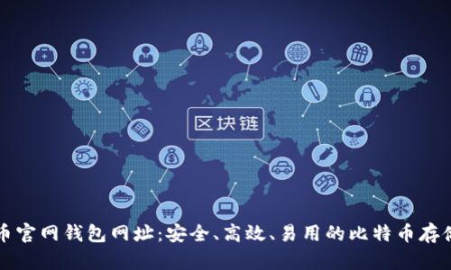 比特币官网钱包网址：安全、高效、易用的比特币存储方案