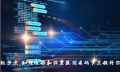 以太坊钱包超级节点：如