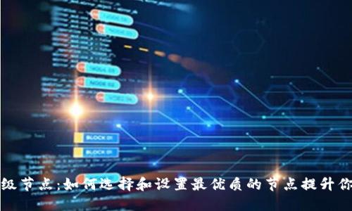 以太坊钱包超级节点：如何选择和设置最优质的节点提升你的区块链体验
