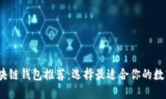 2023年最佳区块链钱包推荐