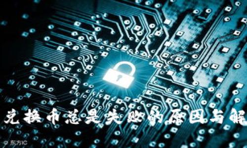 TP钱包兑换币总是失败的原因与解决方案