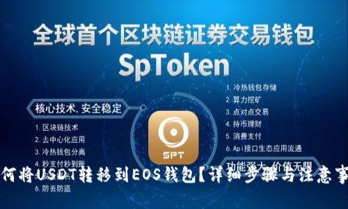 如何将USDT转移到EOS钱包？详细步骤与注意事项