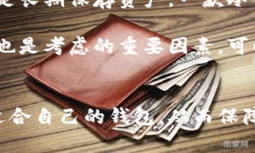   区块链钱包的功能详解：如何选择合适的钱包满足你的需求 / 
 guanjianci 区块链钱包, 加密货币, 数字资产 /guanjianci 

什么是区块链钱包？
区块链钱包是一个数字工具，用户可通过它存储、接收和发送加密货币，如比特币、以太坊等。这个钱包不仅仅是存储数字资产的地方，更是为了保障交易的安全性和匿名性而设计的。在如今网络经济高速发展的时代，理解区块链钱包的功能显得尤为重要。

基本功能概述
区块链钱包的主要功能包括存储加密货币、管理数字资产、发送和接收交易，以及查看交易记录。首先，存储加密货币是钱包的基本功能，用户通过钱包生成一对公私钥，利用这些密钥可以安全地管理和控制他们所拥有的数字资产。

其次，管理数字资产的功能使用户可以方便地查看自己的资产状况。大多数钱包提供了用户友好的界面，帮助用户轻松了解他们的总资产、交易历史以及当前市场的行情。这一功能对于在复杂的加密市场中做出决策至关重要。

发送和接收交易的能力是区块链钱包的核心功能之一。用户可以通过输入对方的地址以及转账金额，快速完成交易。此外，区块链钱包还支持多种加密货币，提供了更为便捷的选择，让用户可以在不同数字资产之间自由切换。

安全性功能
安全是用户选择区块链钱包时最关注的问题之一。众所周知，加密货币交易一旦完成，无法撤回，因此保护好自己的钱包显得尤为重要。许多区块链钱包引入了多重签名、双因素认证等安全措施，提供了更高程度的保障。多重签名要求多个密钥才能进行交易，这大大降低了单一密钥被盗后的风险。

增强的隐私保护
隐私是区块链技术的一大特色，正因如此，许多钱包渐渐开始注重隐私保护功能。一些钱包提供匿名交易选项，不会在区块链上显示交易的具体细节，从而保护用户的隐私。此外，许多钱包还支持将用户的余额和交易信息进行加密，增强了信息的安全性和隐私性。

用户体验与界面设计
良好的用户体验是吸引用户的重要因素。大多数现代区块链钱包都注重界面的设计，旨在为用户提供简洁而直观的导航体验。用户可以轻松找到所需的功能，无论是查看余额、交易记录还是执行交易。这合乎现代用户的习惯，只有在用户体验上做足功夫，才能留住用户。

多币种支持
如今，加密货币种类繁多，单一币种的钱包已经无法满足所有用户的需求。许多区块链钱包支持多种加密货币，这意味着用户无需下载多个钱包应用，便可以在一处管理所有数字资产。通过多币种钱包，用户也能迅速把握不同货币的市场变化，进行更灵活的投资决策。

与去中心化应用的兼容性
除了传统的支付功能，一些区块链钱包还支持与去中心化应用（DApps）的交互。这样的功能使用户能够使用他们的钱包进行各种 DeFi 操作，例如流动性挖矿、借贷等。而随着区块链生态的不断演化，钱包的这一功能将会越来越重要。

常见区块链钱包类型
有多种类型的区块链钱包，选择适合自己的钱包非常关键。首先是热钱包，通常用于频繁交易的用户。由于与互联网连接，它的使用方便，但相对来说安全性较低。

接下来是冷钱包，通常用于长时间持有比特币和其他加密货币的投资者。冷钱包不与互联网连接，因而大幅度降低了被黑客攻击的风险。然而，操作相对复杂，适合那些熟悉加密货币的投资者。

最后，还有硬件钱包，它是冷钱包的一种，以实体设备的形式存在，不仅便于携带，而且提供极高的安全性。设备中存储着用户的私钥，确保即使在网络不佳的情况下也能进行安全交易。

如何选择合适的区块链钱包
在选择区块链钱包时，首先考虑的是用途。如果你是频繁交易的用户，一款支持热钱包功能、界面友好的钱包将是不错的选择。若你的目标是长期保存资产，一款冷钱包或硬件钱包将更加合适。

其次，安全性以及隐私保护的功能同样重要。好的钱包会提供多重安全措施，确保用户的资产安全不受威胁。此外，用户社区的评价和支持也是考虑的重要因素，可以通过查看网络上的评论和反馈来了解钱包的可靠性。

总结
总的来说，区块链钱包不仅仅是数字资产的存储工具，更是现代交易的重要桥梁。通过了解区块链钱包的各种功能，用户可以更好地选择适合自己的钱包，从而保障自己的资产安全，增加交易的便捷性。在这个充满变化的数字时代，掌握区块链钱包的使用，无疑将为我们的财务管理带来更多的可能性。
