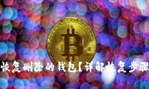 tp钱包如何恢复删除的钱包？详解恢复步骤与注意事项