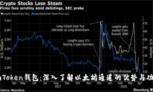 imToken钱包：深入了解以太坊通道的优势与功能