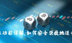 TP观察钱包转账功能详解：