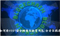 如何将USDT安全地转到数字