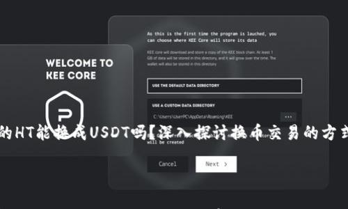 

    钱包里的HT能换成USDT吗？深入探讨换币交易的方式与注意事项



钱包里的HT能换成USDT吗？深入探讨换币交易的方式与注意事项